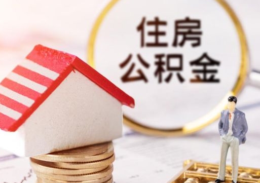 锡林郭勒个人的住房公积金怎么提取（个人如何提取住房公积金的钱）