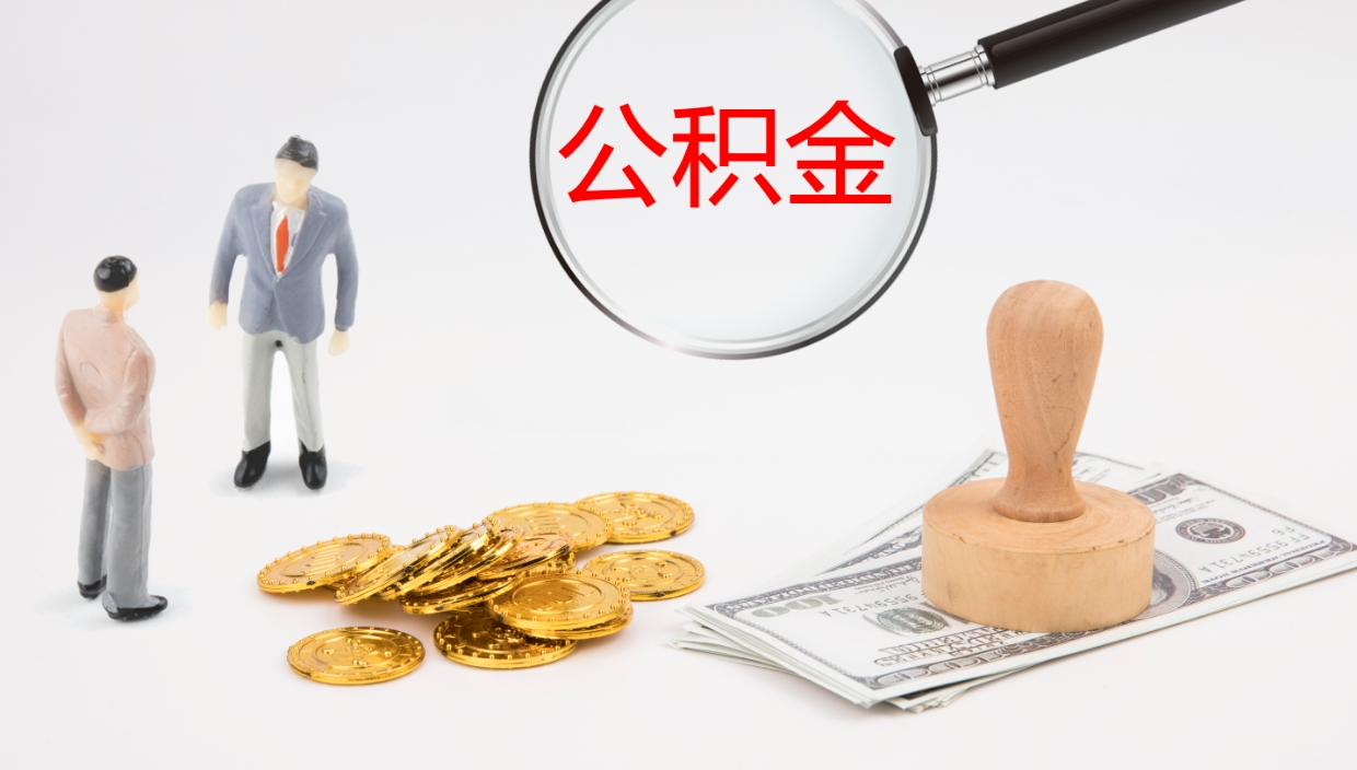锡林郭勒提取住房公积金最简单的方法（怎样提取住房公基金）